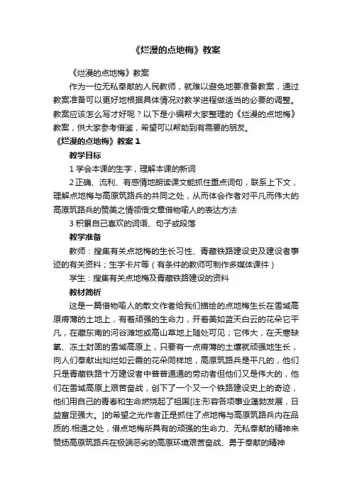 《烂漫的点地梅》教案