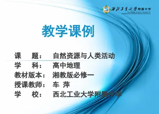 湘教版高中地理必修一第四章第三节《自然资源与人类活动》优质课件)(共31张PPT)