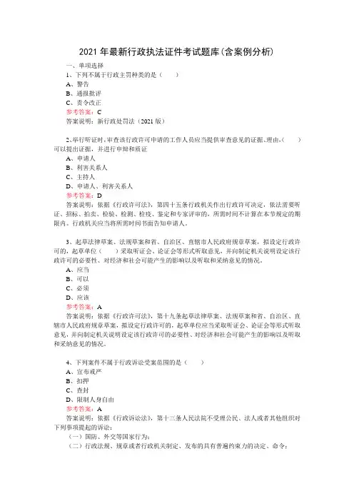 2021年最新行政执法证件考试题库(含案例分析)