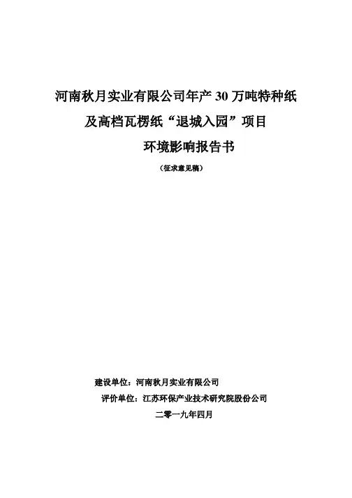 河南秋月实业有限公司年产30万吨特种纸