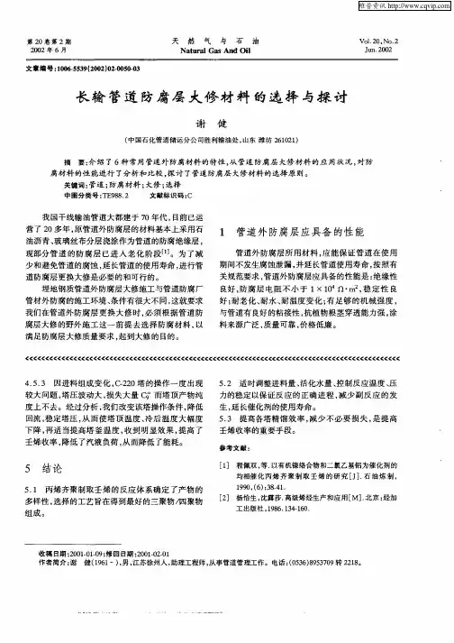 长输管道防腐层大修材料的选择与探讨