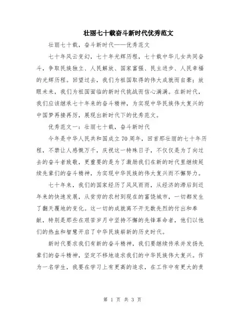 壮丽七十载奋斗新时代优秀范文
