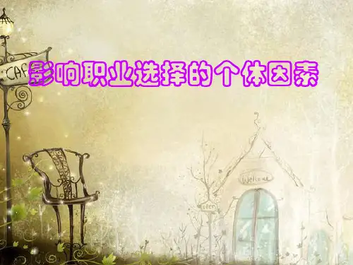 影响职业选择个体因素