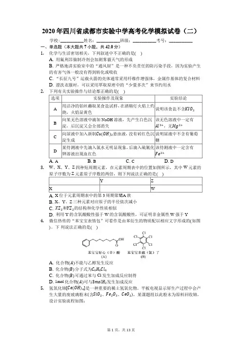 2020年四川省成都市实验中学高考化学模拟试卷(二)