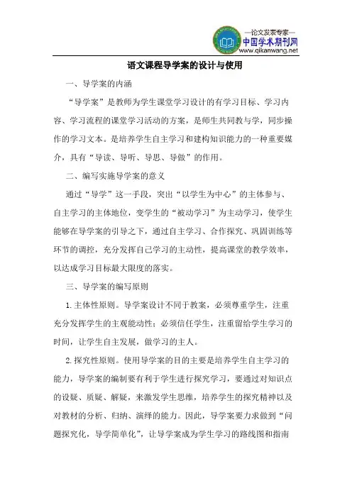 语文课程导学案的设计与使用