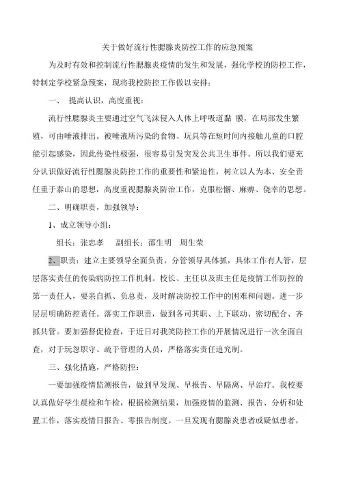 关于做好流行性腮腺炎防控工作的应急预案