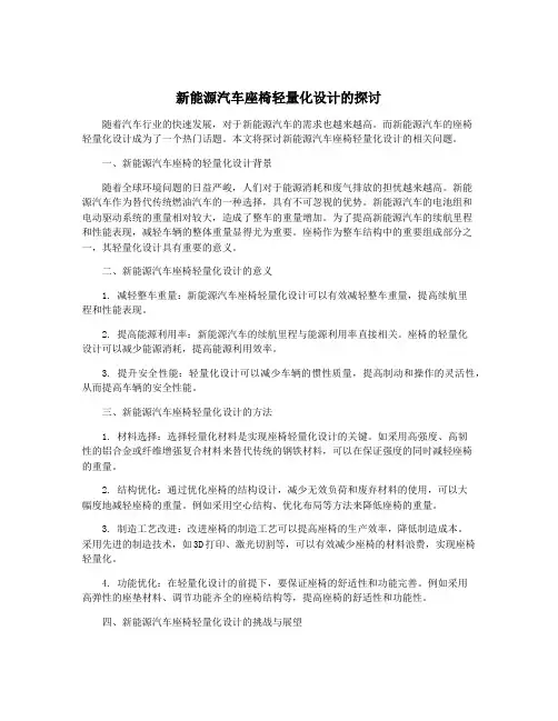 新能源汽车座椅轻量化设计的探讨
