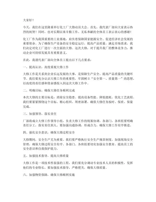 化工厂大修动员发言稿