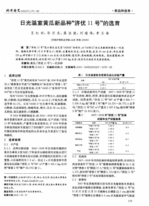 日光温室黄瓜新品种“济优11号”的选育