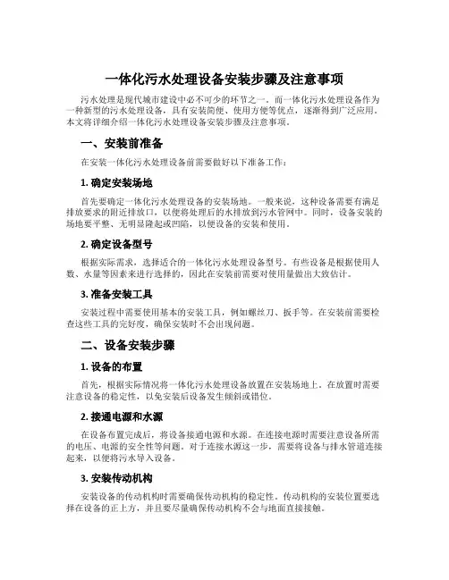 一体化污水处理设备安装步骤及注意事项