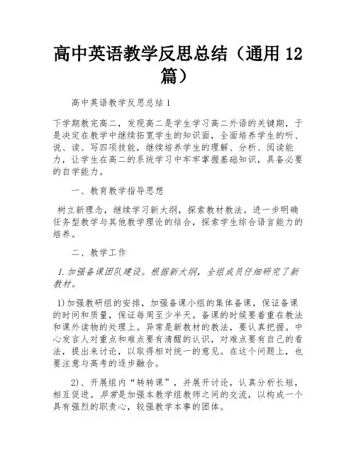 高中英语教学反思总结(通用12篇)