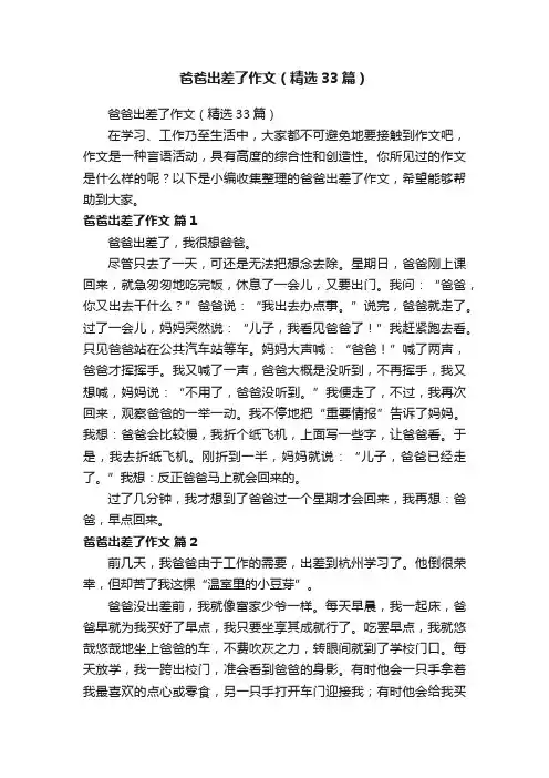 爸爸出差了作文（精选33篇）