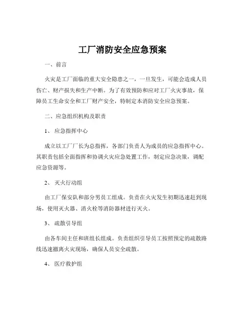 工厂消防安全应急预案