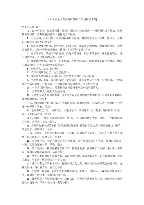 早安正能量朋友圈高质量句子句子(精彩3篇)