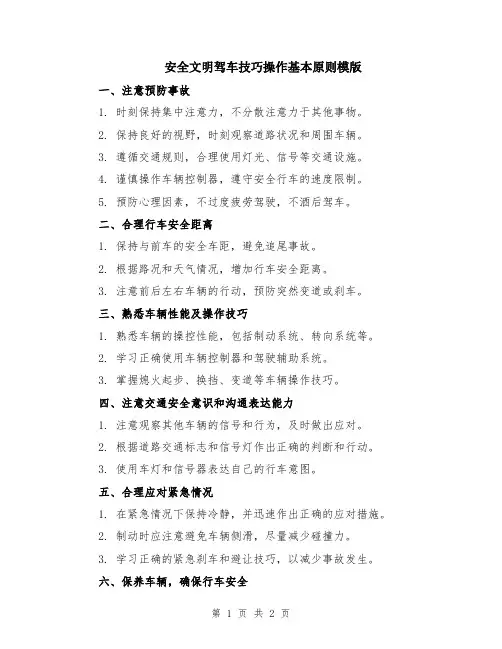 安全文明驾车技巧操作基本原则模版