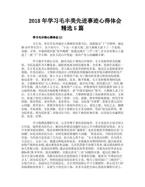 学习毛丰美先进事迹心得体会精选5篇