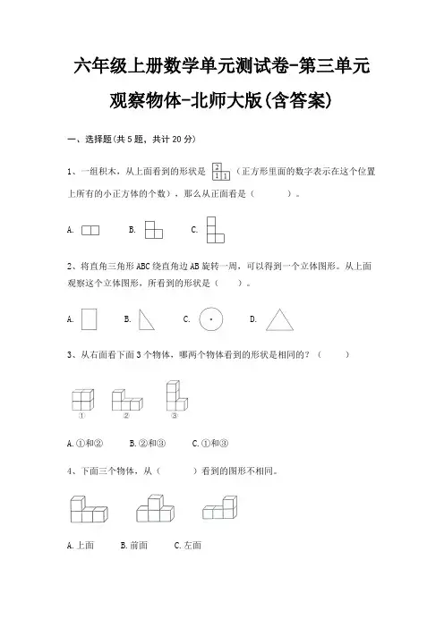 六年级上册数学单元测试卷-第三单元 观察物体-北师大版(含答案) 2