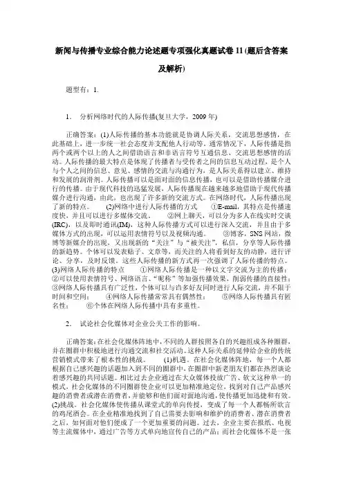 新闻与传播专业综合能力论述题专项强化真题试卷11(题后含答案及解析)
