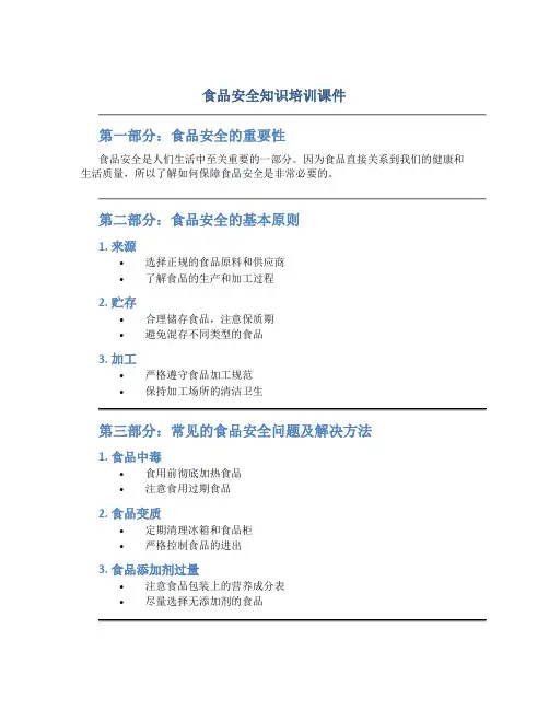 食品安全知识培训课件