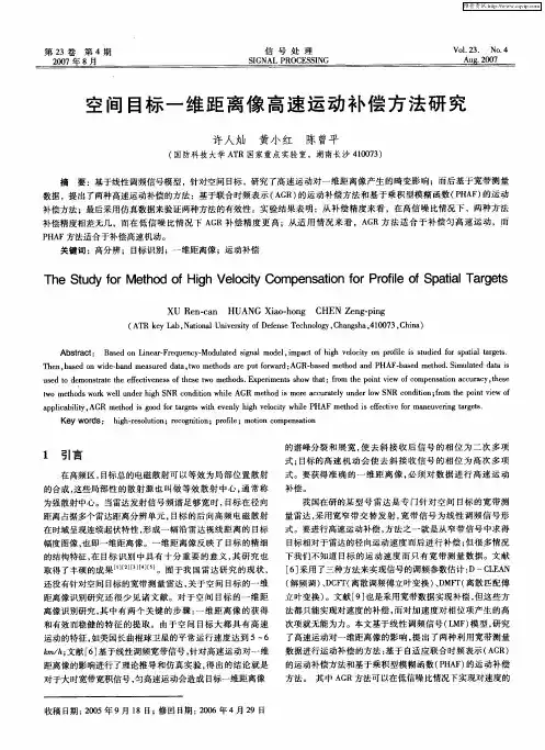 空间目标一维距离像高速运动补偿方法研究