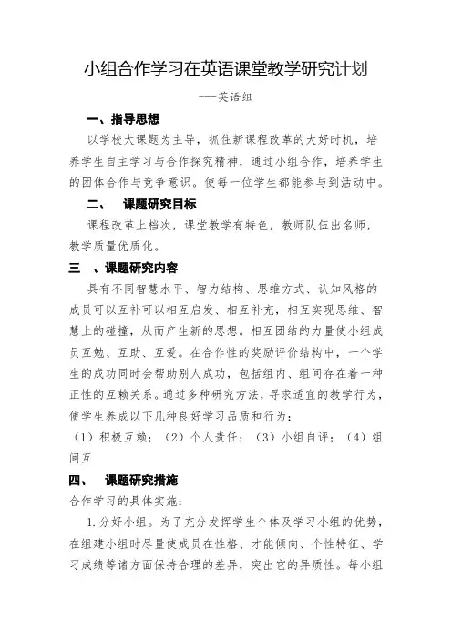 小组合作学习在英语课堂教学研究计划