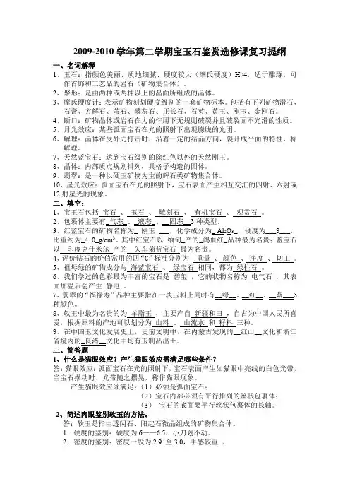 宝玉石鉴赏考试复习提纲