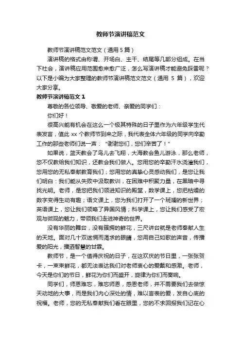 教师节演讲稿范文范文（通用5篇）