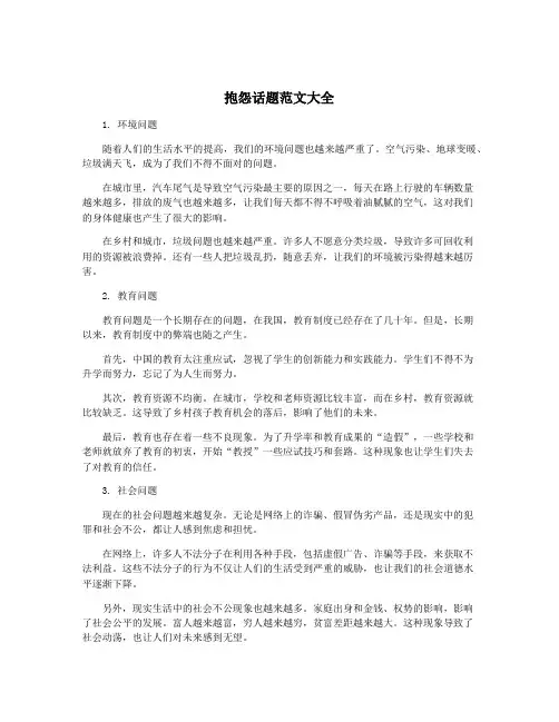 抱怨话题范文大全