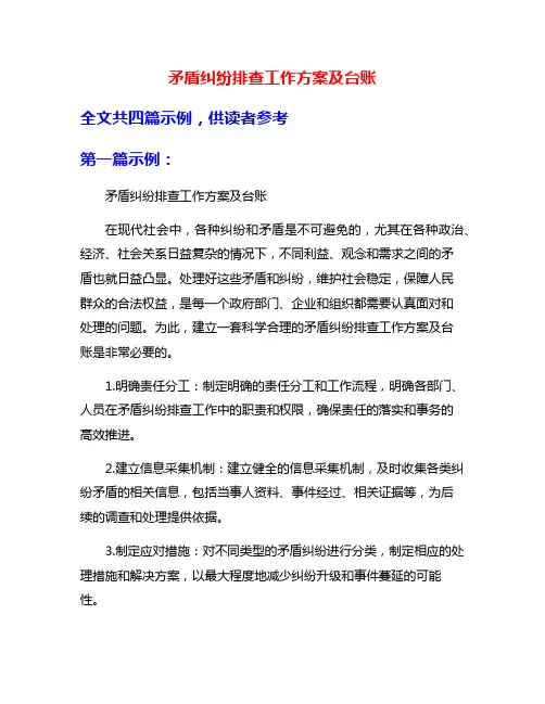 矛盾纠纷排查工作方案及台账