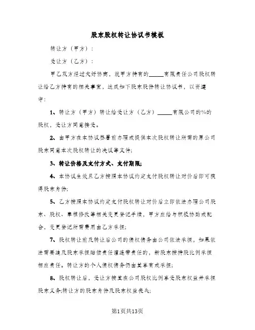 股东股权转让协议书模板(6篇)