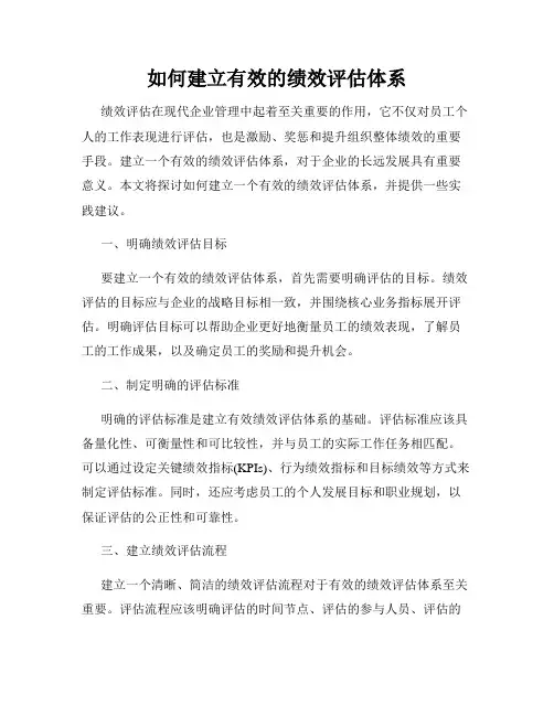 如何建立有效的绩效评估体系