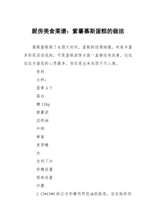 厨房美食菜谱：紫薯慕斯蛋糕的做法