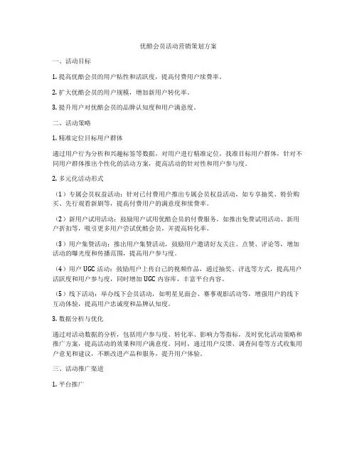 优酷会员活动营销策划方案