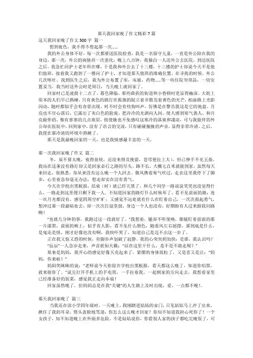 那天我回家晚了作文精彩7篇