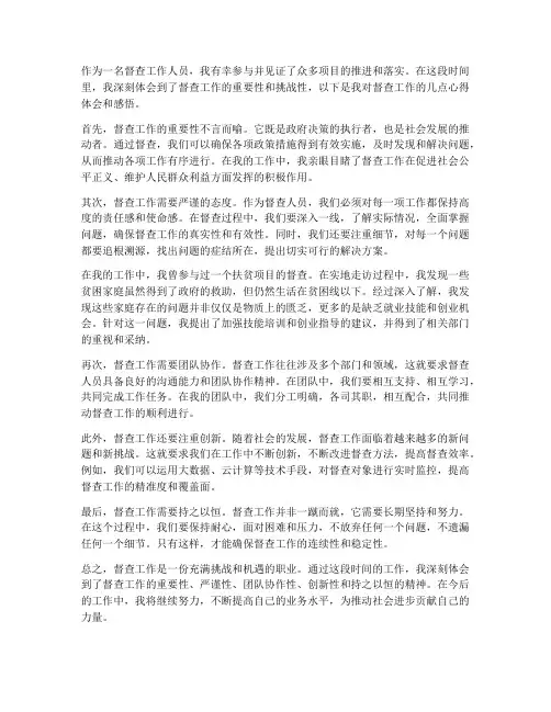督查工作心得体会感悟