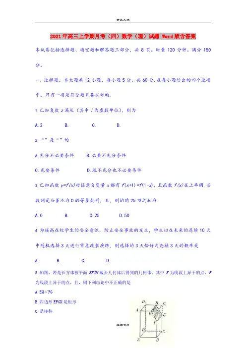 2021年高三上学期月考(四)数学(理)试题 Word版含答案