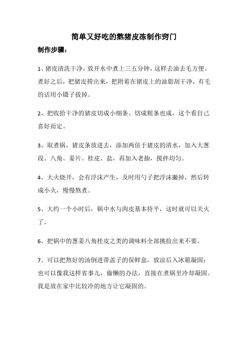 怎么熬猪皮冻简单又好吃窍门