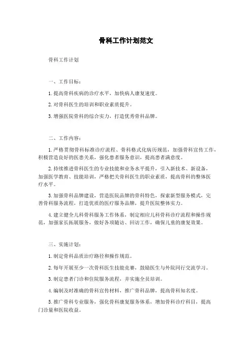 骨科工作计划范文