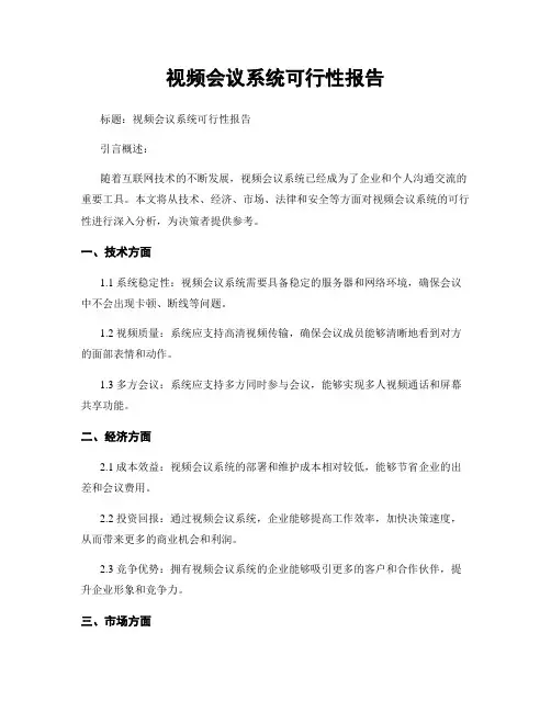 视频会议系统可行性报告