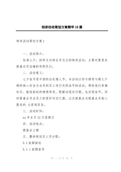 相亲活动策划方案精华15篇
