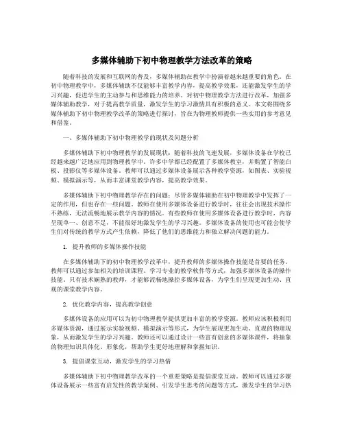 多媒体辅助下初中物理教学方法改革的策略