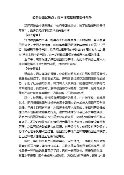 公务员面试热点：该不该降低刑事责任年龄