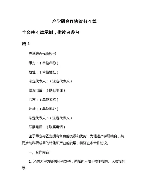 产学研合作协议书4篇