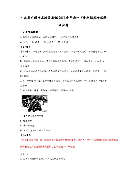 广东省广州市荔湾区2016-2017学年高一下学期期末考试物理试题-含解析
