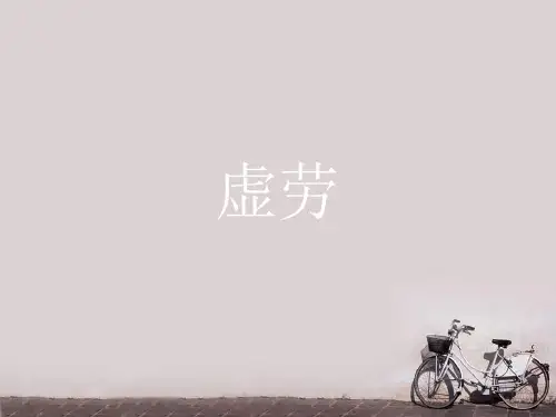 中医内科学----虚劳    PPT课件