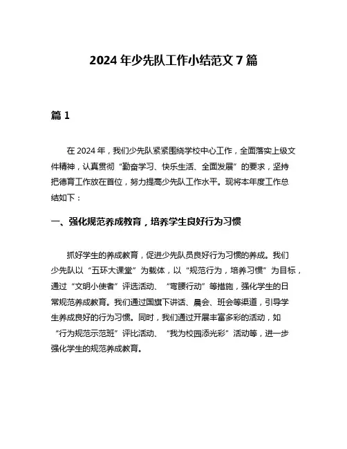 2024年少先队工作小结范文7篇