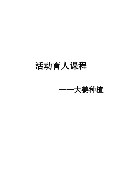 活动育人精品课程——大姜的种植