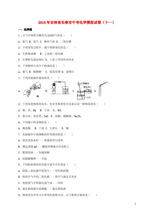 吉林省长春市2016届中考化学模拟试题(十一)(含解析)