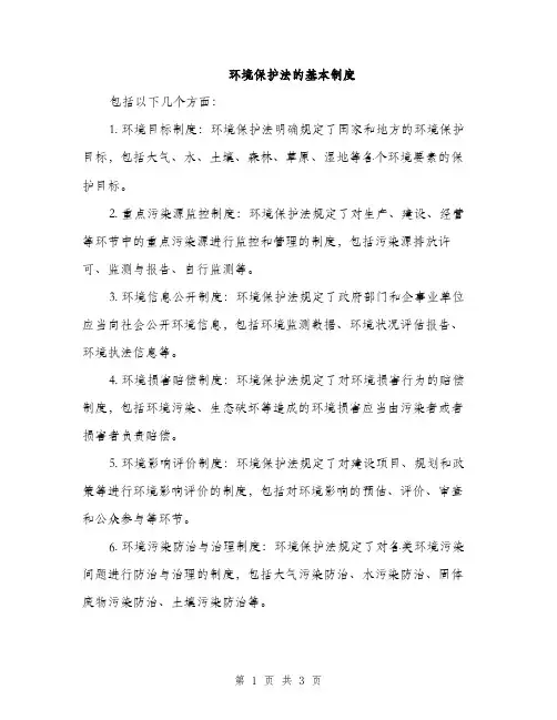 环境保护法的基本制度（2篇）