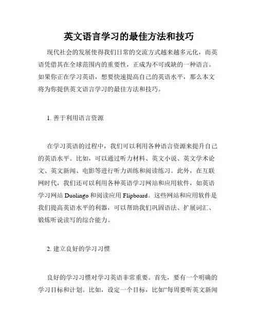 英文语言学习的最佳方法和技巧